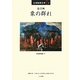 象の群れ(台湾熱帯文学〈2〉) [単行本]
