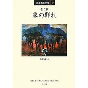 象の群れ(台湾熱帯文学〈2〉) [単行本]