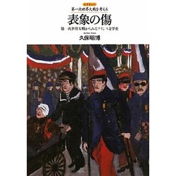 表象の傷―第一次世界大戦からみるフランス文学史(レクチャー第一次世界大戦を考える) [全集叢書]