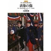 表象の傷―第一次世界大戦からみるフランス文学史(レクチャー第一次世界大戦を考える) [全集叢書]