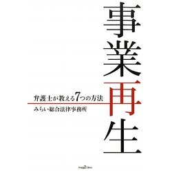 事業再生―弁護士が教える7つの方法 [単行本]