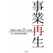 事業再生―弁護士が教える7つの方法 [単行本]