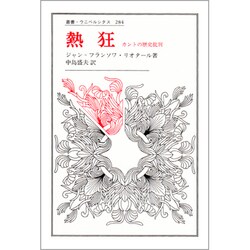 熱狂―カントの歴史批判(叢書・ウニベルシタス〈284〉) [全集叢書]