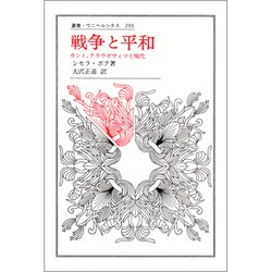 戦争と平和―カント、クラウゼヴィツと現代(叢書・ウニベルシタス〈291〉) [全集叢書]