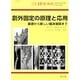 創外固定の原理と応用-基礎から新しい臨床展開まで（別冊整形外科 no.55） [単行本]
