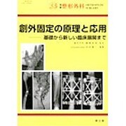 創外固定の原理と応用-基礎から新しい臨床展開まで（別冊整形外科 no.55） [単行本]