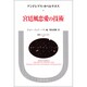 宮廷風恋愛の技術(叢書・ウニベルシタス〈297〉) [全集叢書]