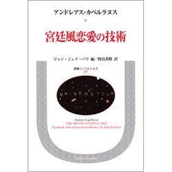 宮廷風恋愛の技術(叢書・ウニベルシタス〈297〉) [全集叢書]