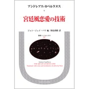 宮廷風恋愛の技術(叢書・ウニベルシタス〈297〉) [全集叢書]