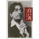 白い炎―クリシュナムルティ初期トーク集 [単行本]
