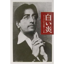 白い炎―クリシュナムルティ初期トーク集 [単行本]
