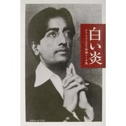 白い炎―クリシュナムルティ初期トーク集 [単行本]