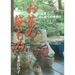 ヨドバシ.com - はじめての手作り お茶の袋もの [単行本] 通販【全品