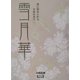 雪月華―墨に染められる月夜の光り(アルカディアブックスシリーズ) [全集叢書]