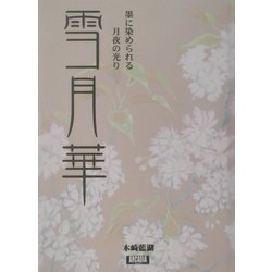 雪月華―墨に染められる月夜の光り(アルカディアブックスシリーズ) [全集叢書]