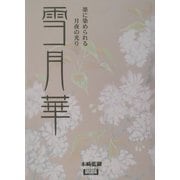雪月華―墨に染められる月夜の光り(アルカディアブックスシリーズ) [全集叢書]