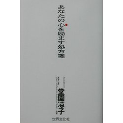 あなたの心を励ます処方箋 [単行本]