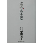 あなたの心を励ます処方箋 [単行本]