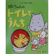ぱくちゃんのトイレでうんち(ワンダーおはなし人形絵本〈3〉) [絵本]