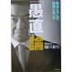 「愚直」論―私はこうして社長になった [単行本]