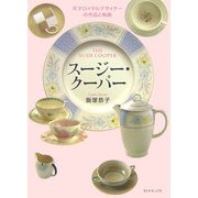 スージー・クーパー―天才ロイヤルデザイナーの作品と軌跡 [単行本]