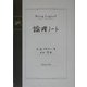 論理ノート [単行本]