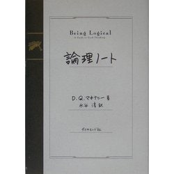 論理ノート [単行本]