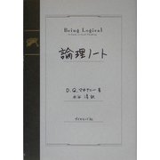 論理ノート [単行本]