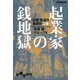 起業家の銭地獄―「巨悪」欲望の暗闘史〈2巻〉(だいわ文庫) [文庫]
