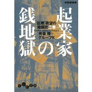 起業家の銭地獄―「巨悪」欲望の暗闘史〈2巻〉(だいわ文庫) [文庫]