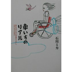 車いすのリアル―私たちはそんなに気の毒じゃないし、かわいそうでもない [単行本]