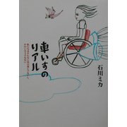 車いすのリアル―私たちはそんなに気の毒じゃないし、かわいそうでもない [単行本]