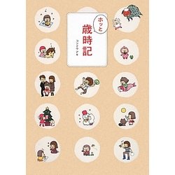 ホッと歳時記 [単行本]