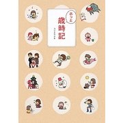 ホッと歳時記 [単行本]