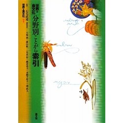 世界の食文化〈別巻〉世界の食文化 分野別ことがら索引 [全集叢書]