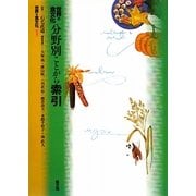 世界の食文化〈別巻〉世界の食文化 分野別ことがら索引 [全集叢書]