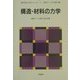 構造・材料の力学(新世紀の工学シリーズ〈1〉) [全集叢書]