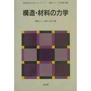 構造・材料の力学(新世紀の工学シリーズ〈1〉) [全集叢書]