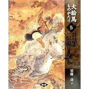 大絵馬ものがたり〈5〉昔話と伝説の人びと [全集叢書]