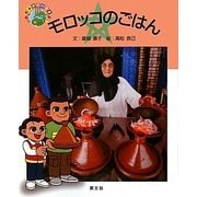 モロッコのごはん(絵本 世界の食事〈19〉) [絵本]