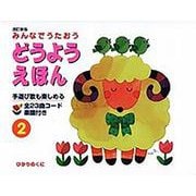 みんなでうたおう どうようえほん〈2〉 改訂新版 [絵本]