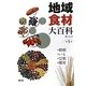 地域食材大百科〈第1巻〉穀類・いも・豆類・種実 [全集叢書]