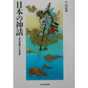 日本の神話(玉川学園こどもの本) [単行本]