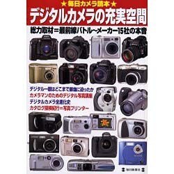 デジタルカメラの充実空間－最前線バトル～メーカー15社の本音（毎日ムック 毎日カメラ読本） [ムックその他]