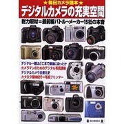 デジタルカメラの充実空間－最前線バトル～メーカー15社の本音（毎日ムック 毎日カメラ読本） [ムックその他]