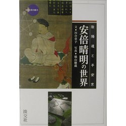 陰陽道と平安京・安倍晴明の世界(新撰・京の魅力) [全集叢書]