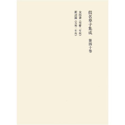 仮名草子集成〈第40巻〉 [全集叢書]