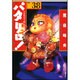 パタリロ! 選集38 ツタカズラ少年歌劇団の巻（白泉社文庫 ま 1-46） [文庫]