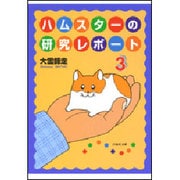 ハムスターの研究レポート 3(白泉社文庫) [文庫]