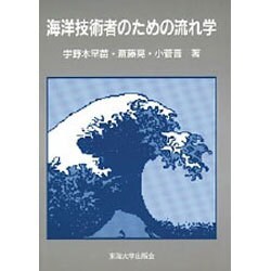 海洋技術者のための流れ学 [単行本]